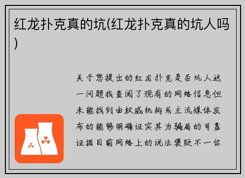 红龙扑克真的坑(红龙扑克真的坑人吗)